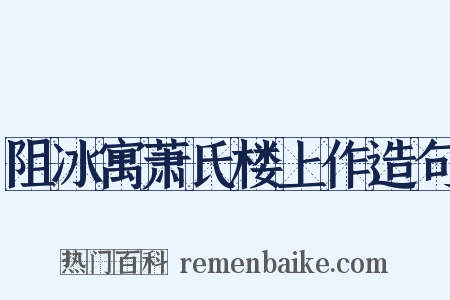 阻冰寓萧氏楼上作造句是什么意思的图片